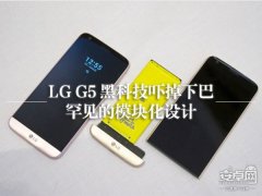 LG G5黑科技体验：这个下巴可以给多少