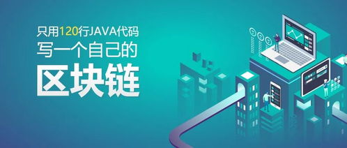 区块链 java